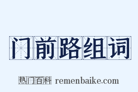 门前路组词是什么意思的图片